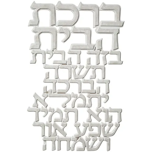 אותיות ברכת הבית מפולימר 20X30 ס"מ