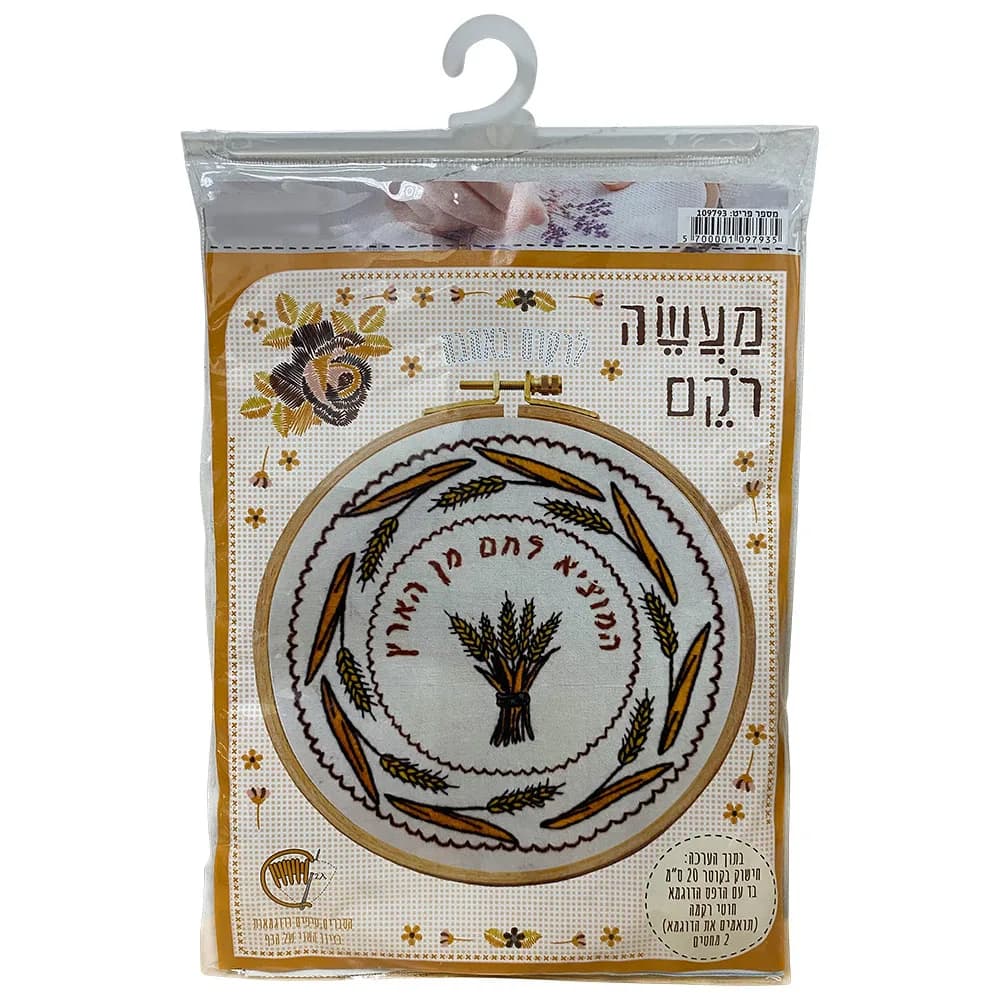 ערכת רקמה המוציא לחם מהארץ 20 ס"מ