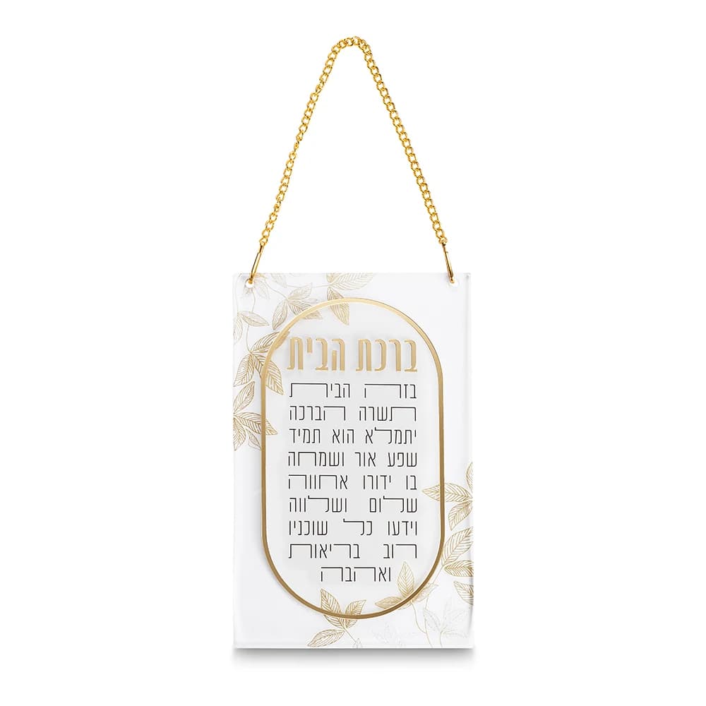 ברכת הבית אקריליק 21x13 ס"מ - עלים ומסגרת זהב